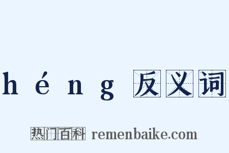 héng反义词是什么意思的图片